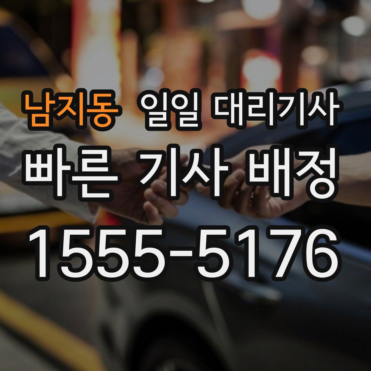 남지동 일일 대리기사