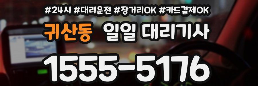 귀산동 일일 대리기사