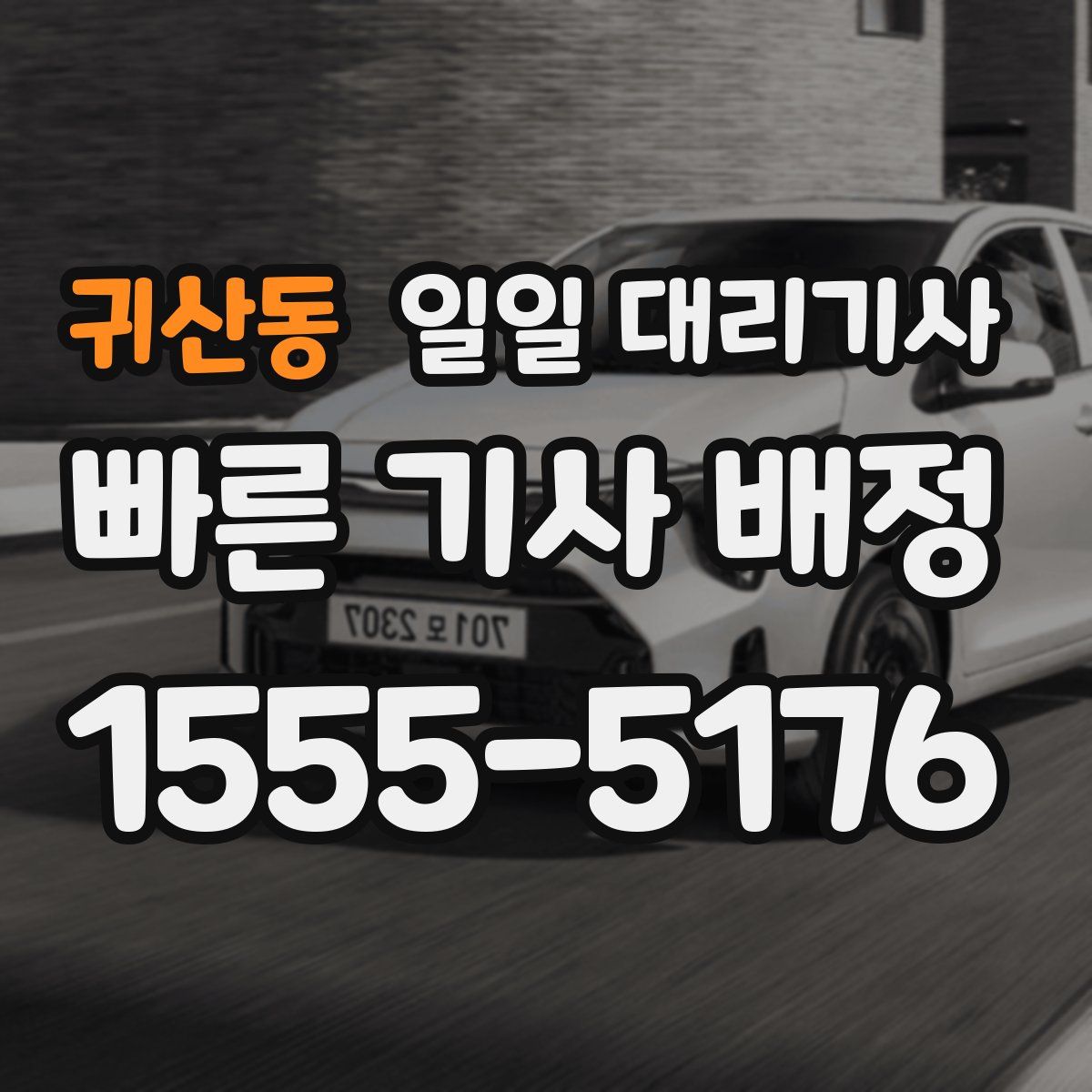 귀산동 일일 대리기사