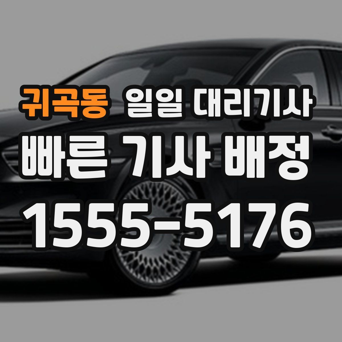귀곡동 일일 대리기사