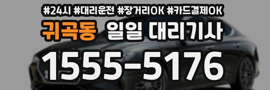 귀곡동 일일 대리기사