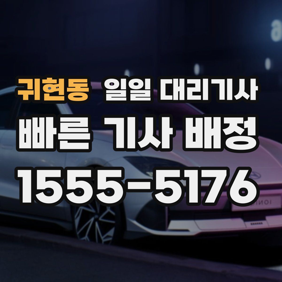귀현동 일일 대리기사