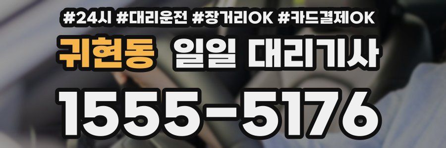 귀현동 일일 대리기사