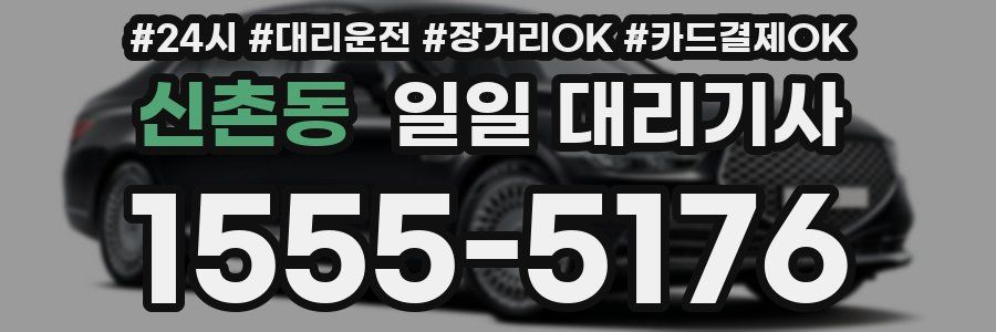 신촌동 일일 대리기사