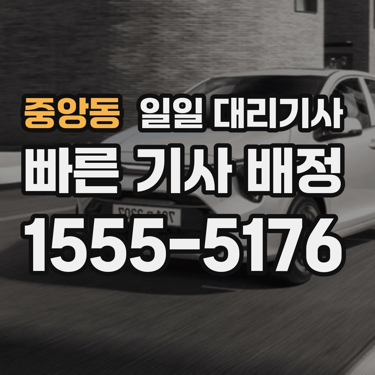 중앙동 일일 대리기사
