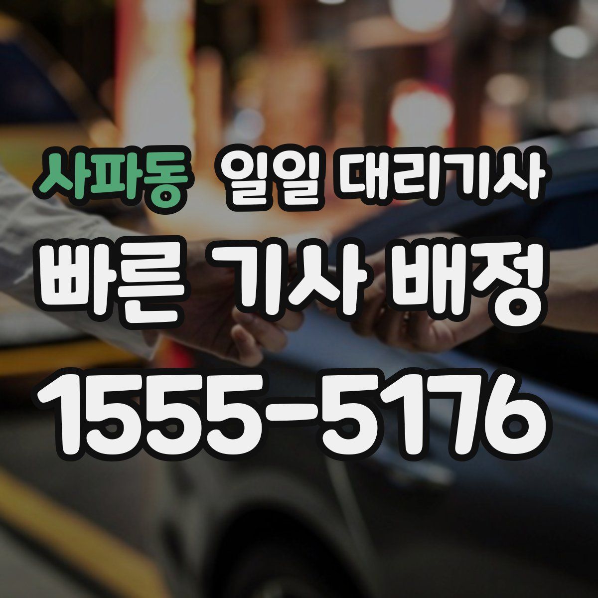 사파동 일일 대리기사