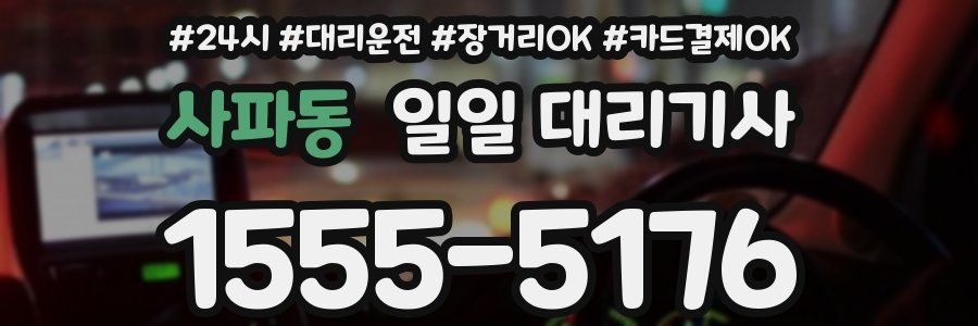 사파동 일일 대리기사