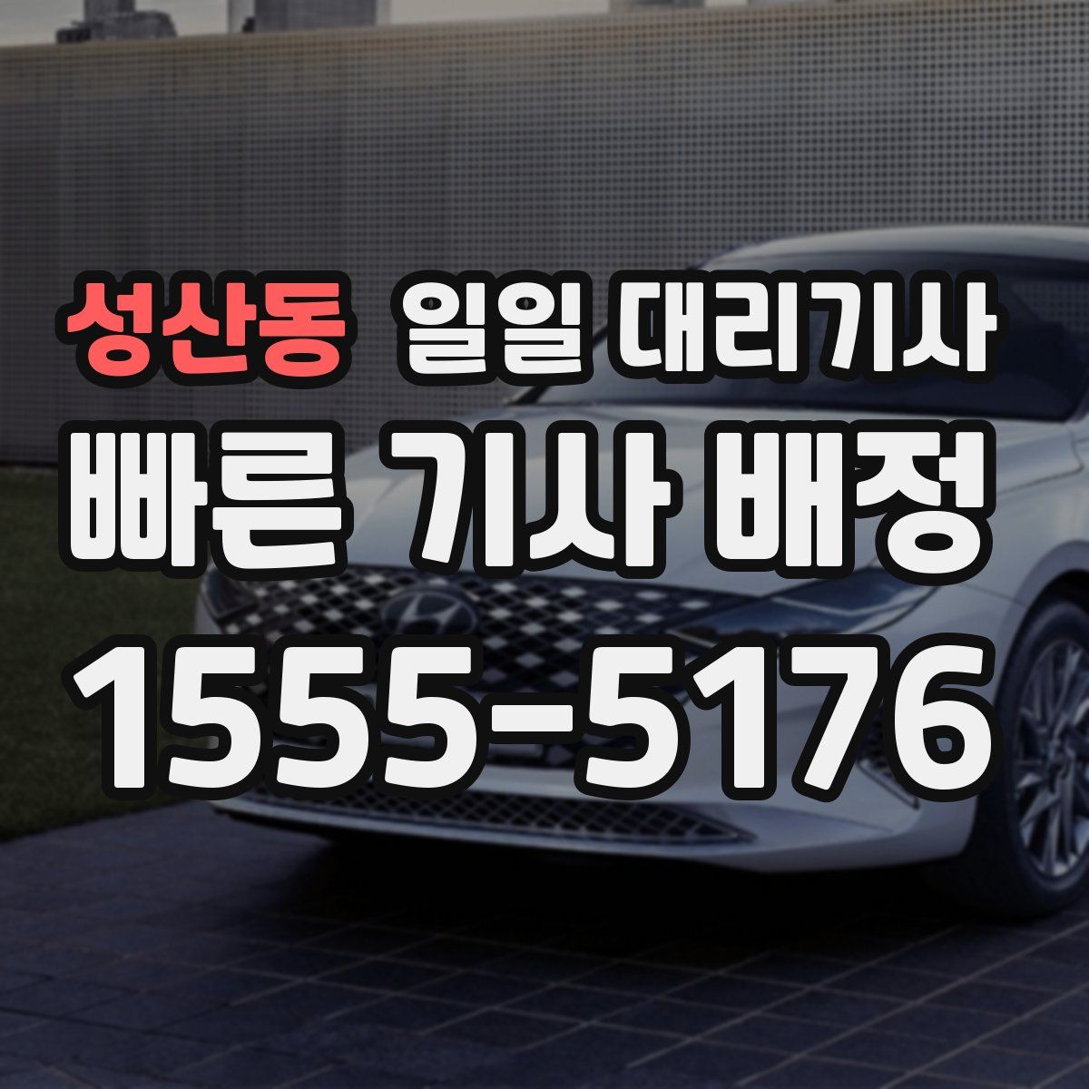 성산동 일일 대리기사