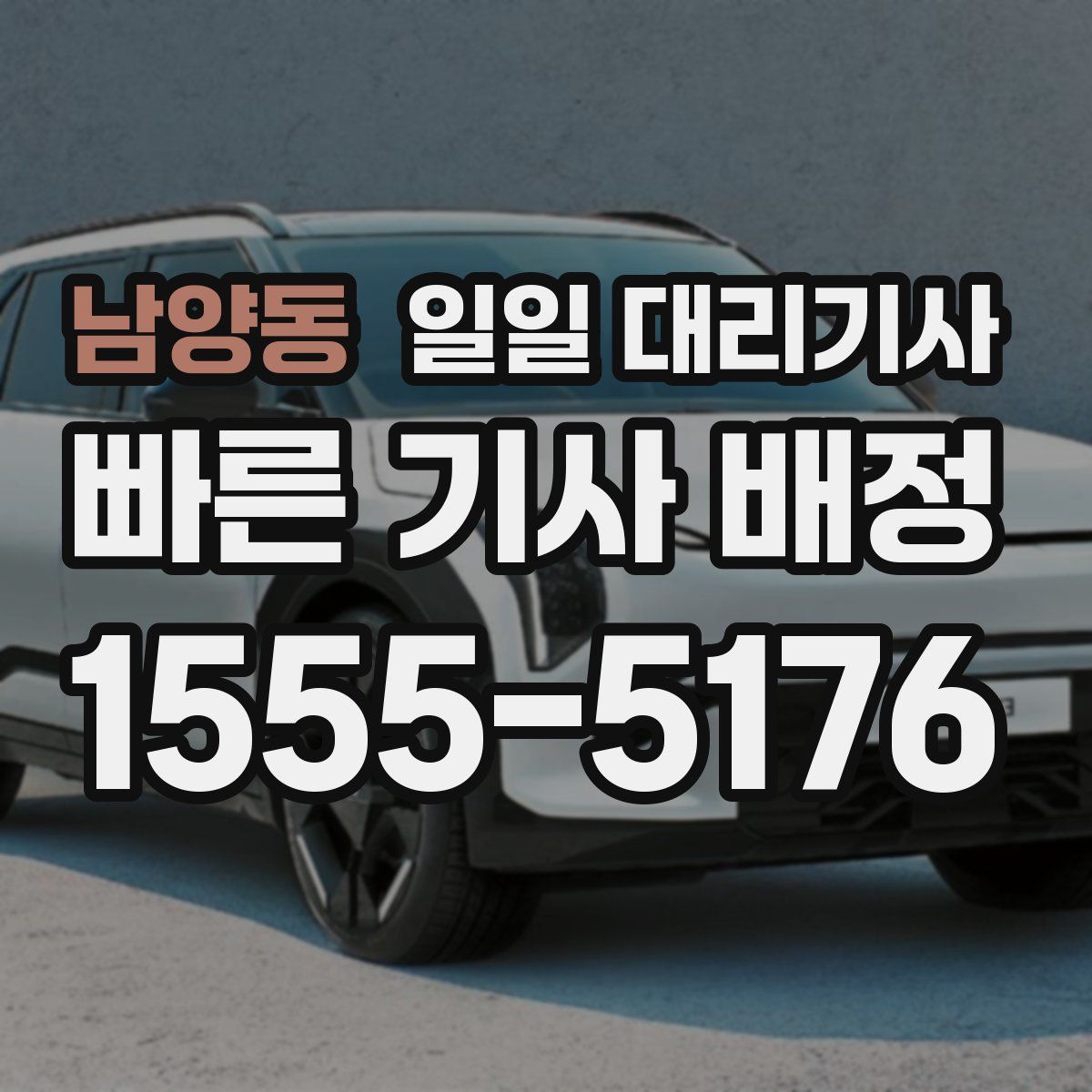 남양동 일일 대리기사