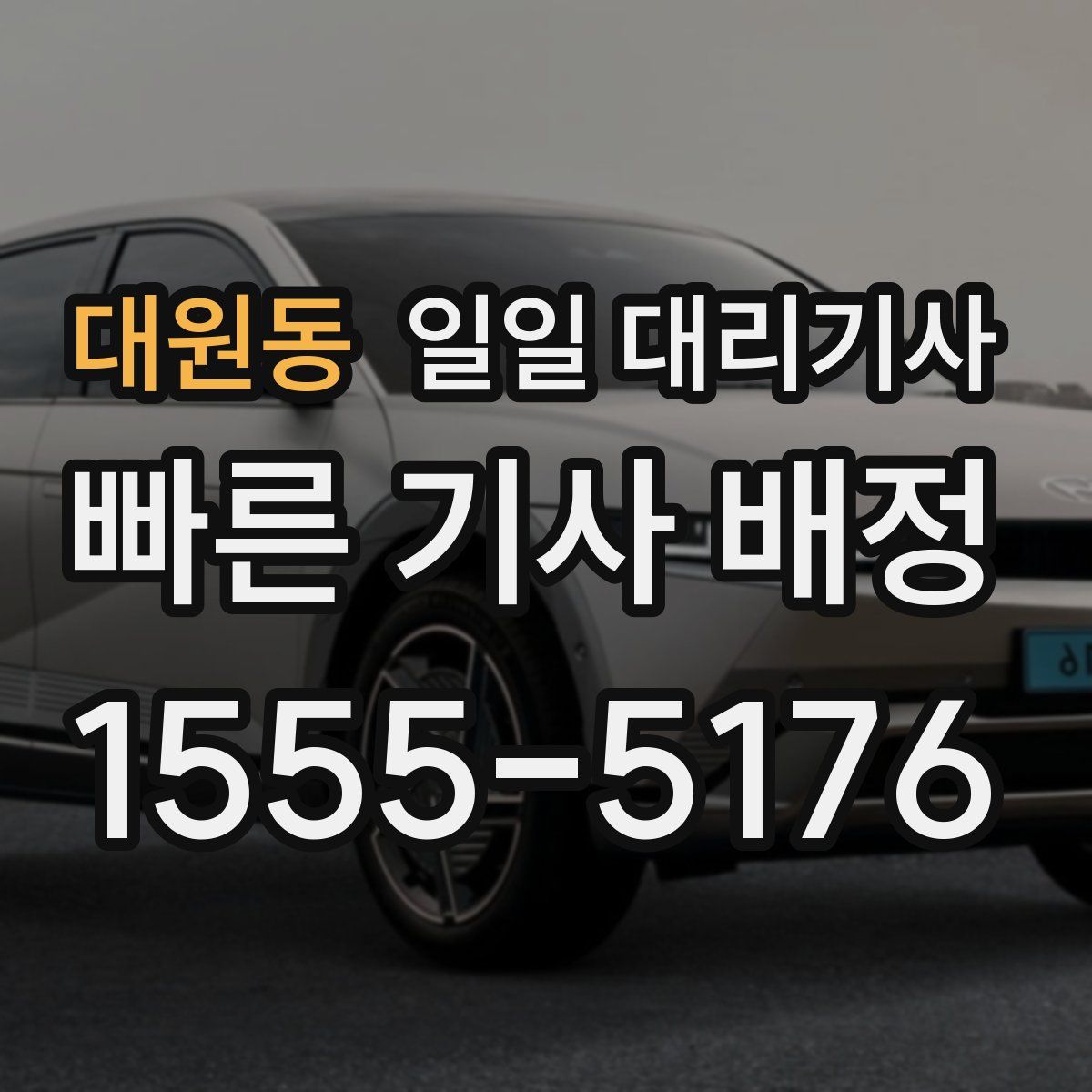 대원동 일일 대리기사