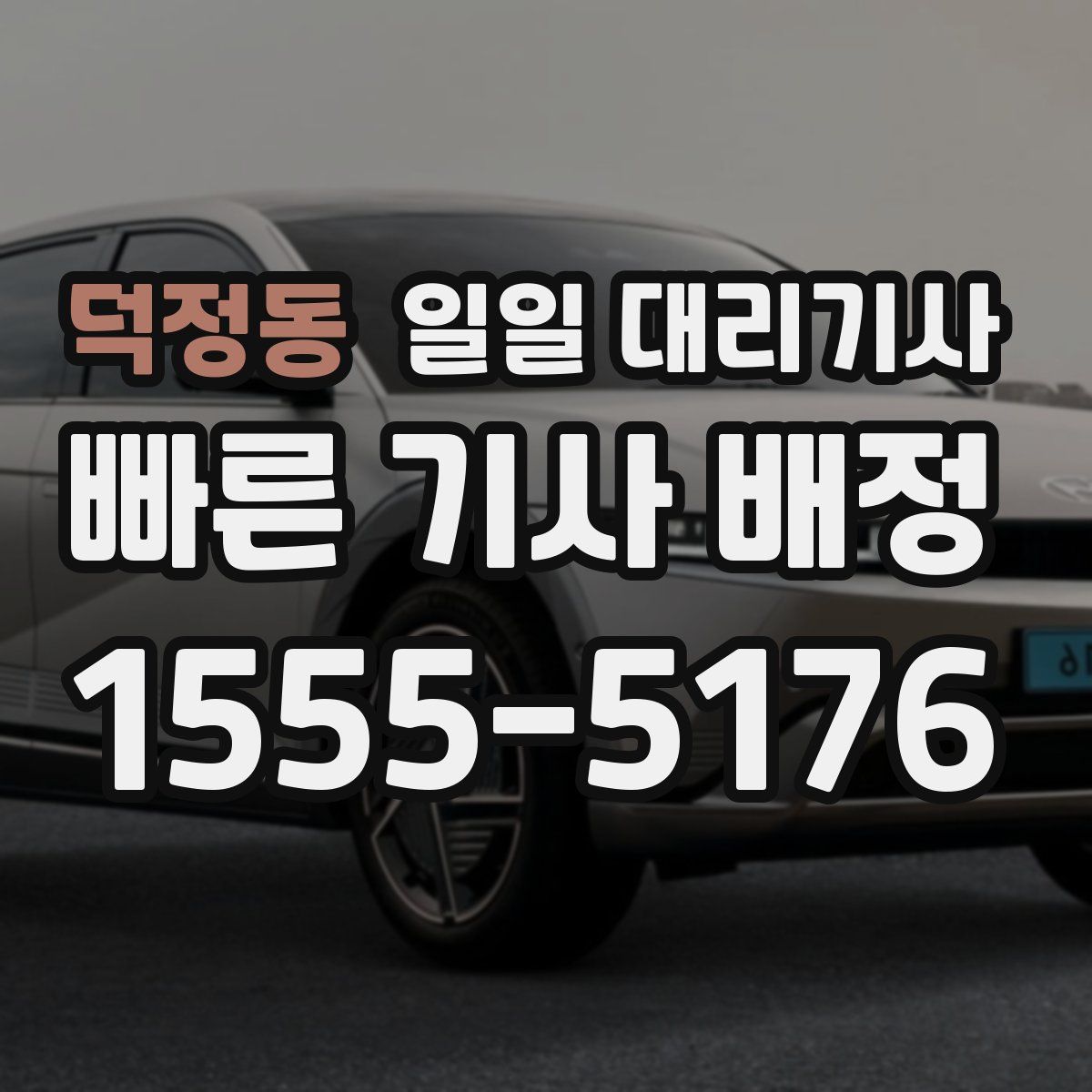 덕정동 일일 대리기사