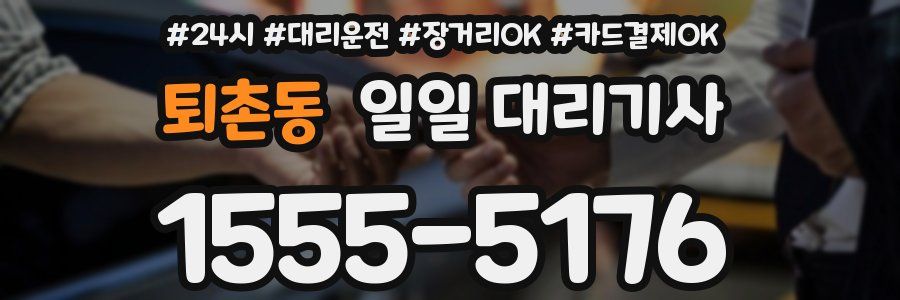 퇴촌동 일일 대리기사