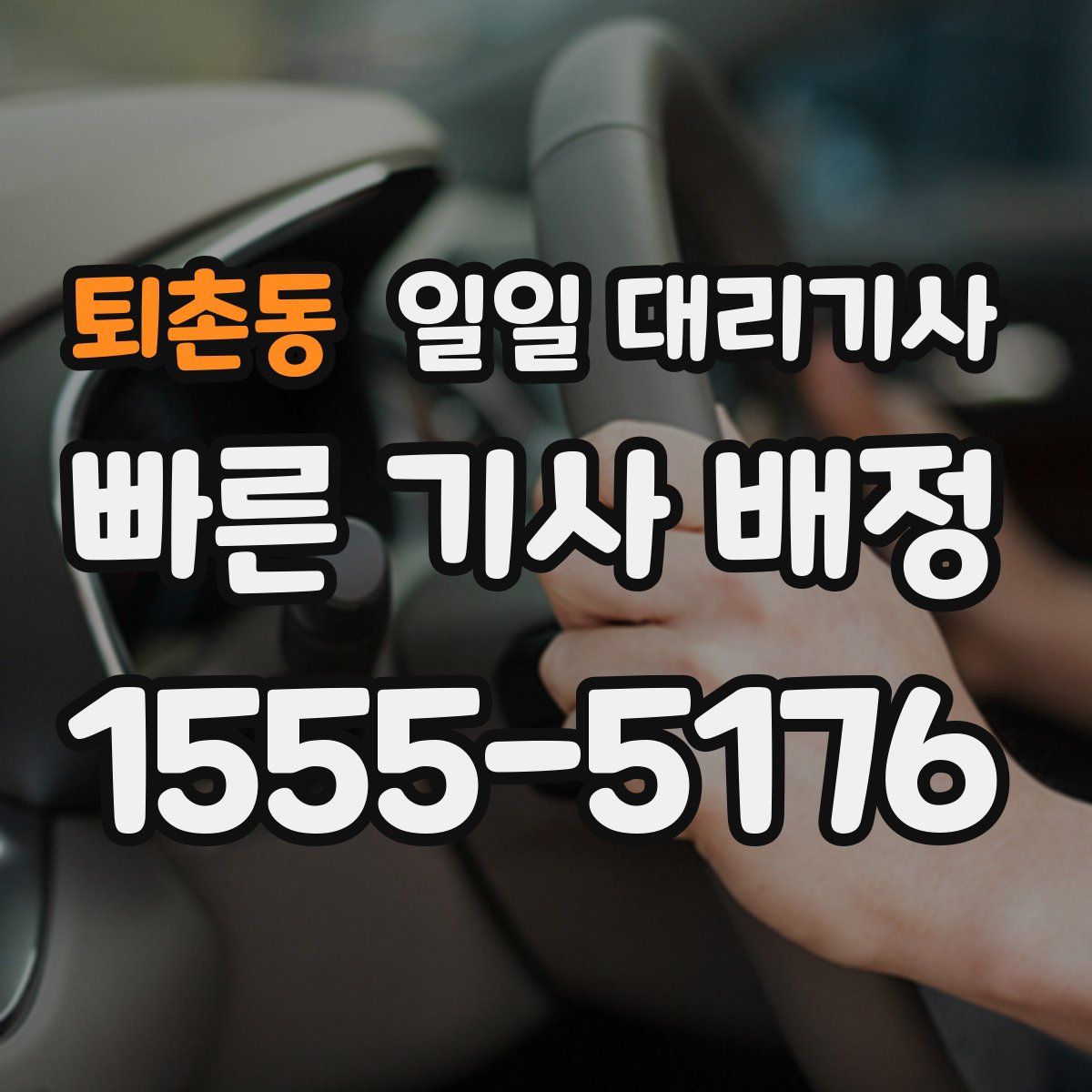 퇴촌동 일일 대리기사