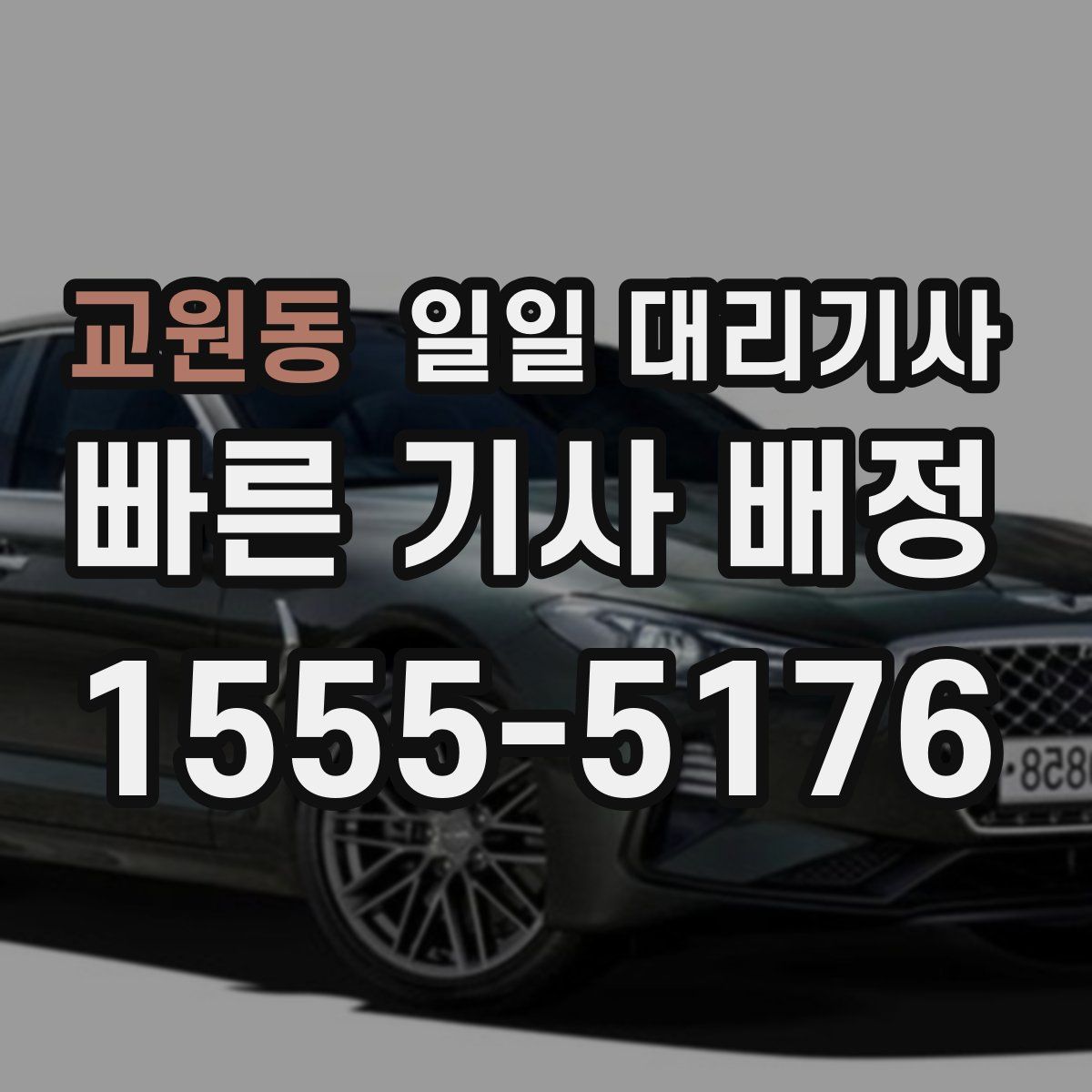 교원동 일일 대리기사
