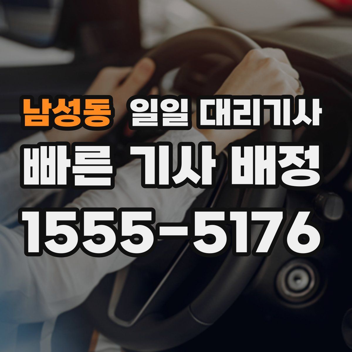 남성동 일일 대리기사