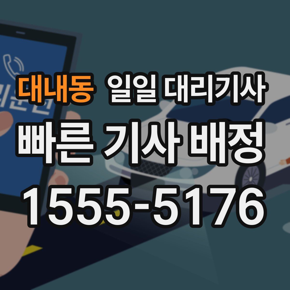 대내동 일일 대리기사