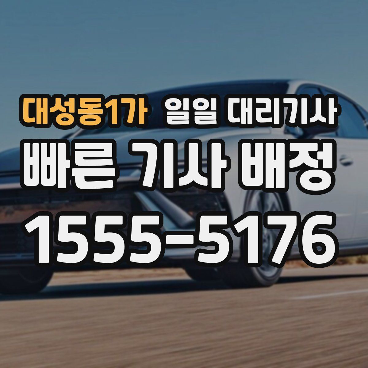 대성동1가 일일 대리기사