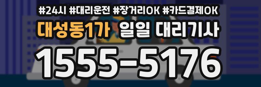 대성동1가 일일 대리기사
