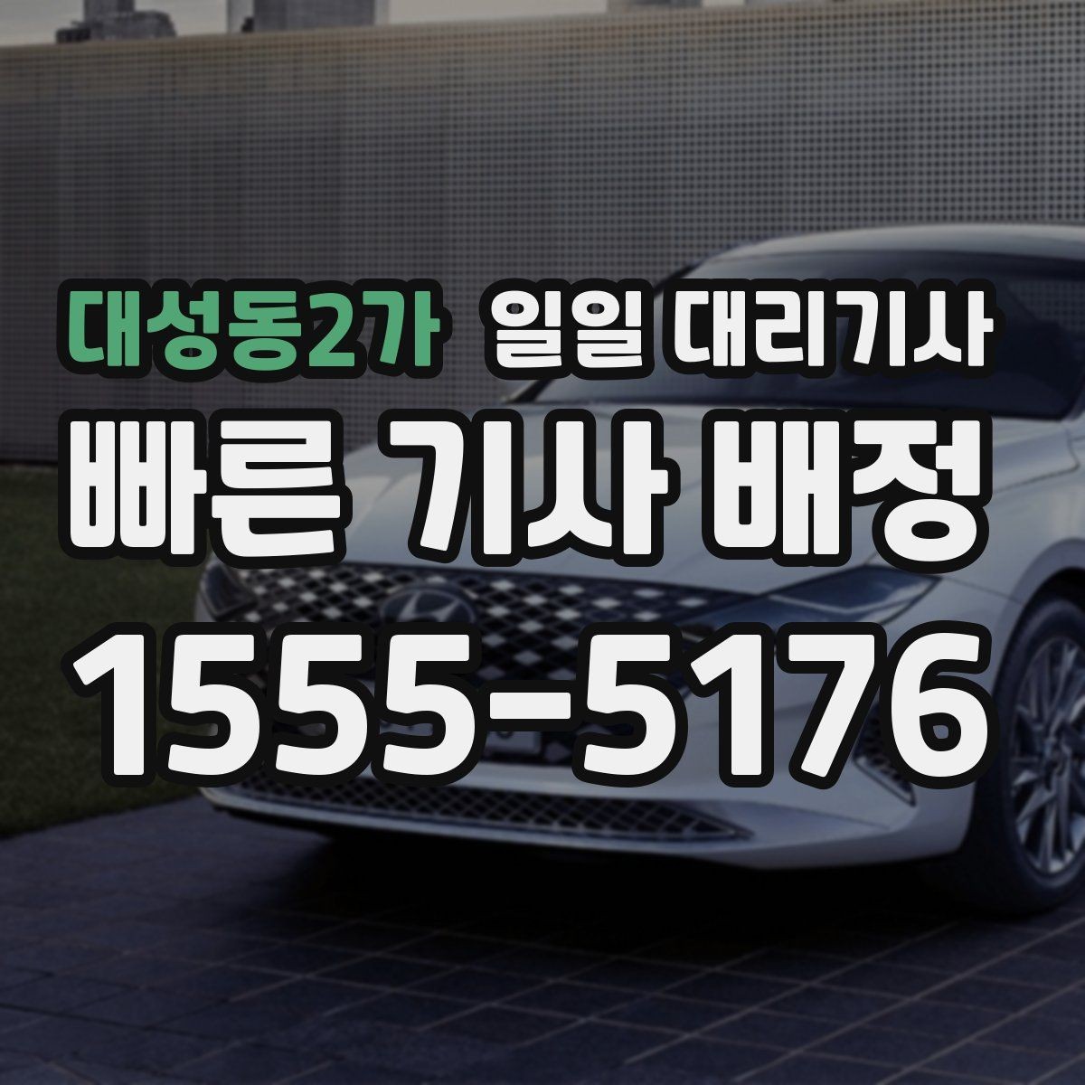 대성동2가 일일 대리기사 비용이 달라지는 구간과 확인 포인트