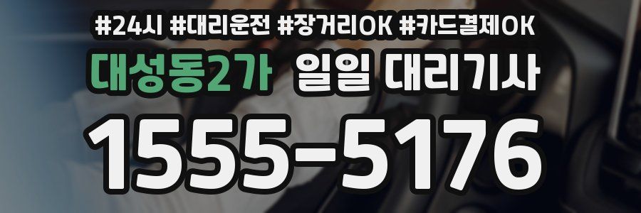 대성동2가 일일 대리기사