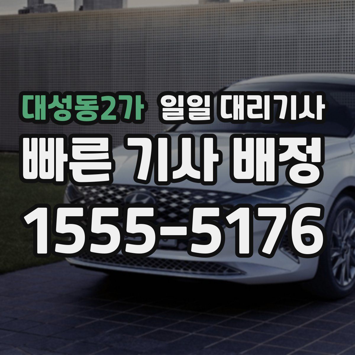대성동2가 일일 대리기사