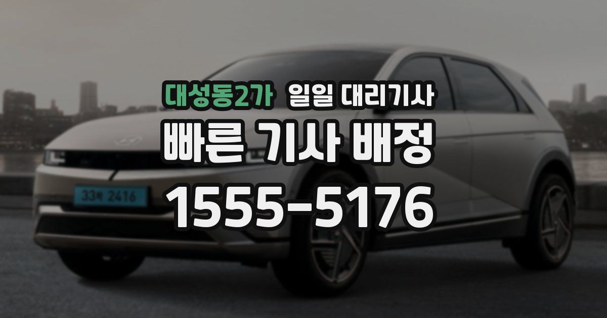 대성동2가 일일 대리기사