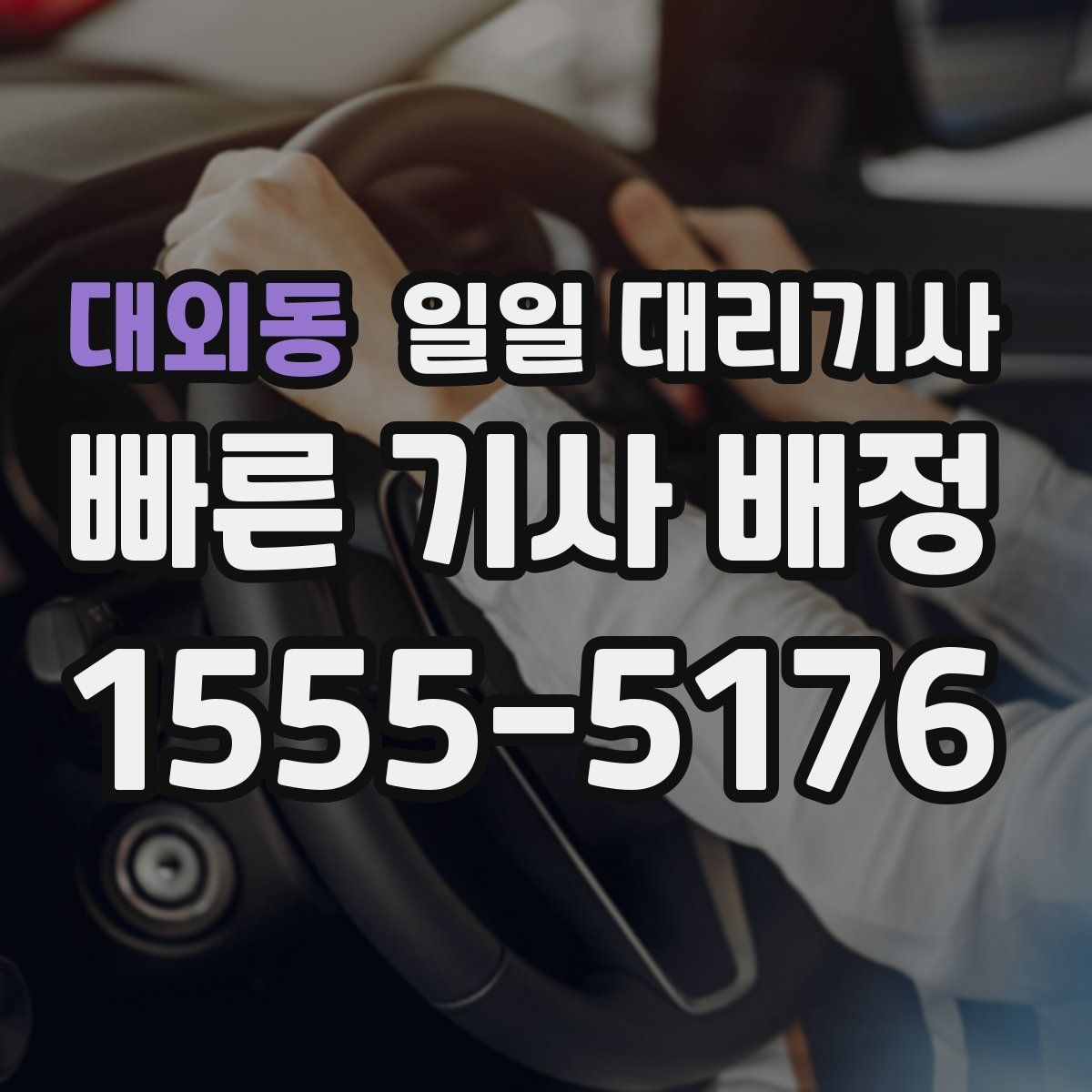 대외동 일일 대리기사