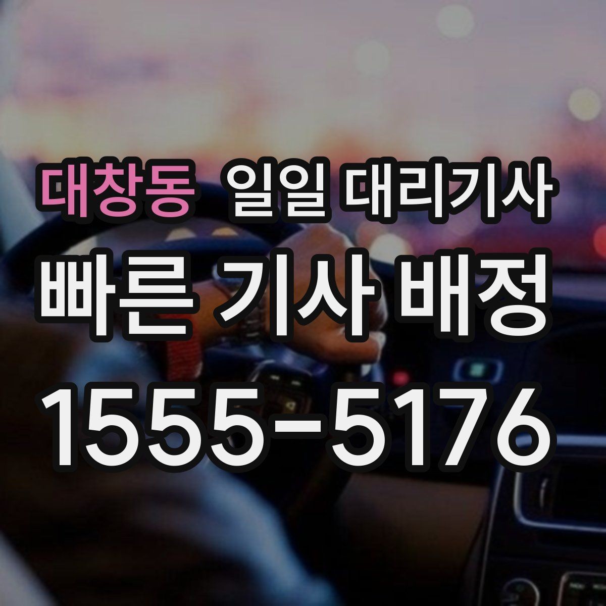 대창동 일일 대리기사 이용 전 알아두면 좋은 예약과 요금 기준