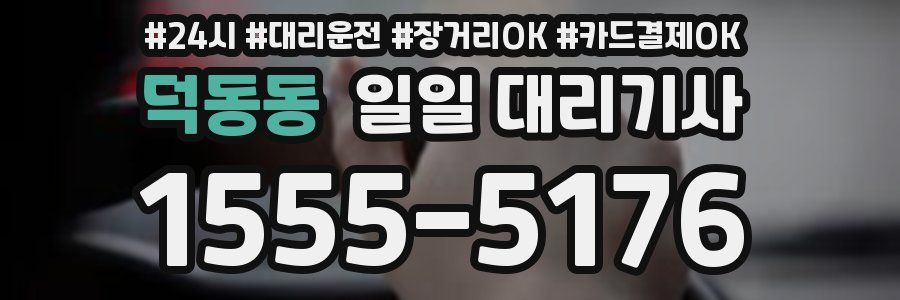 덕동동 일일 대리기사