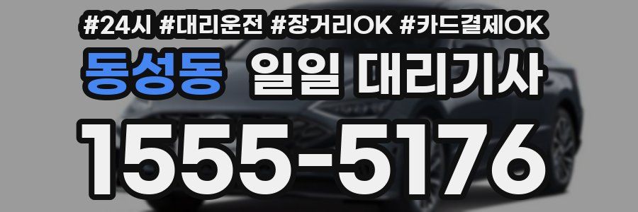 동성동 일일 대리기사