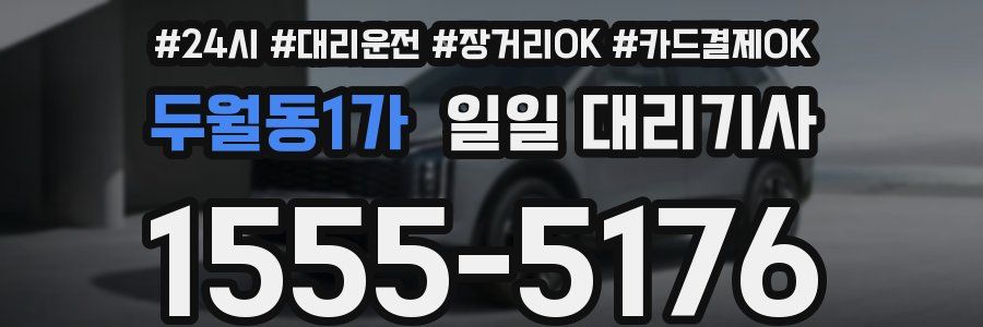 두월동1가 일일 대리기사