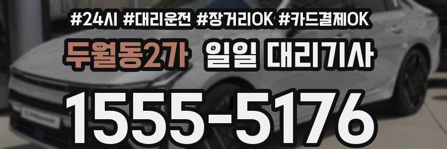 두월동2가 일일 대리기사