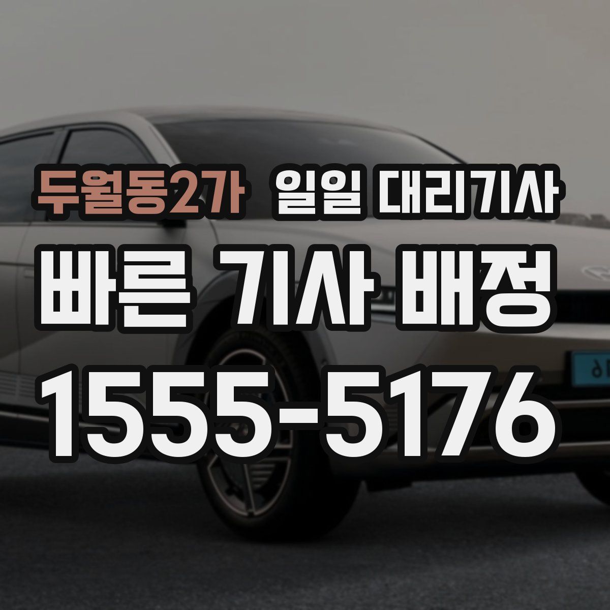두월동2가 일일 대리기사