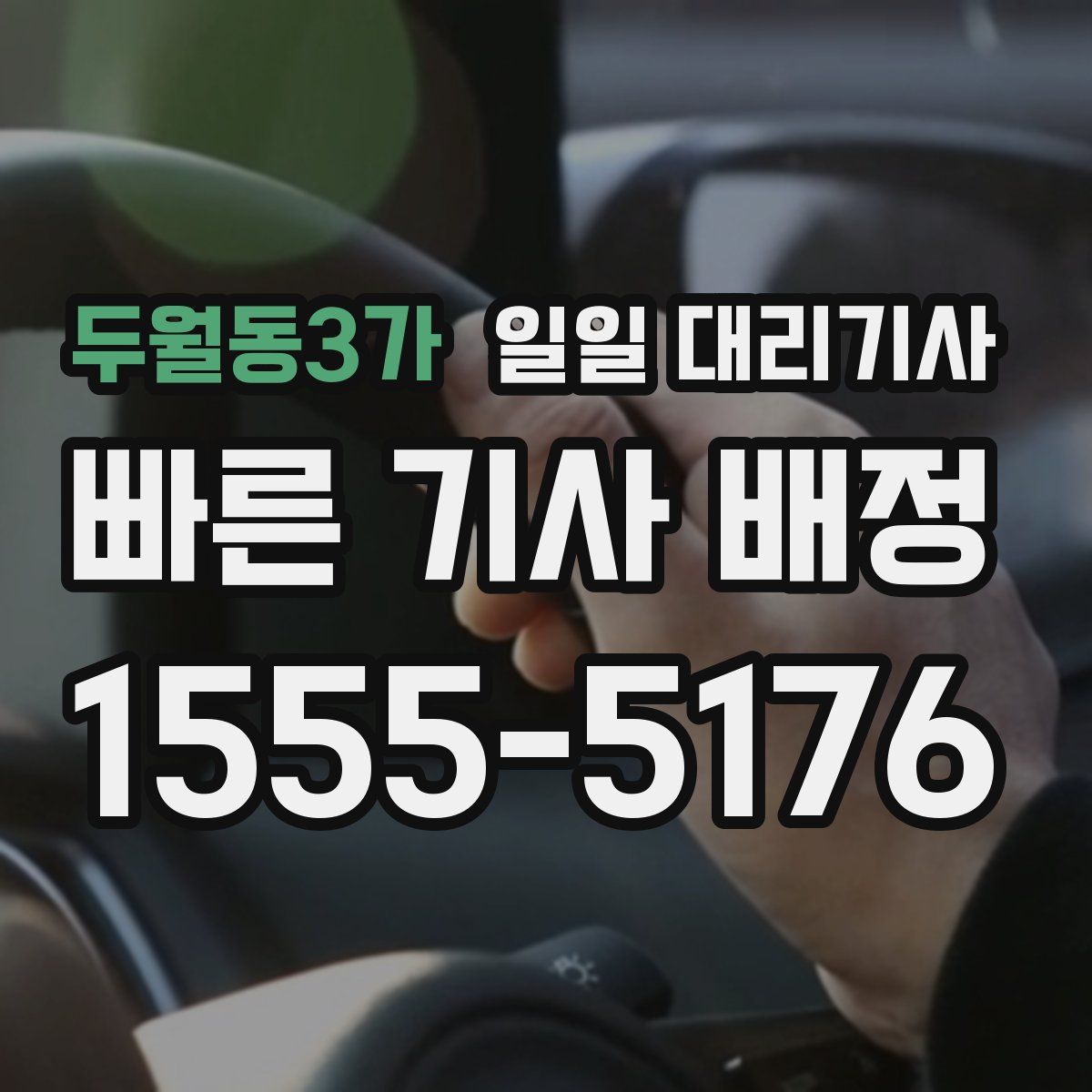 두월동3가 일일 대리기사