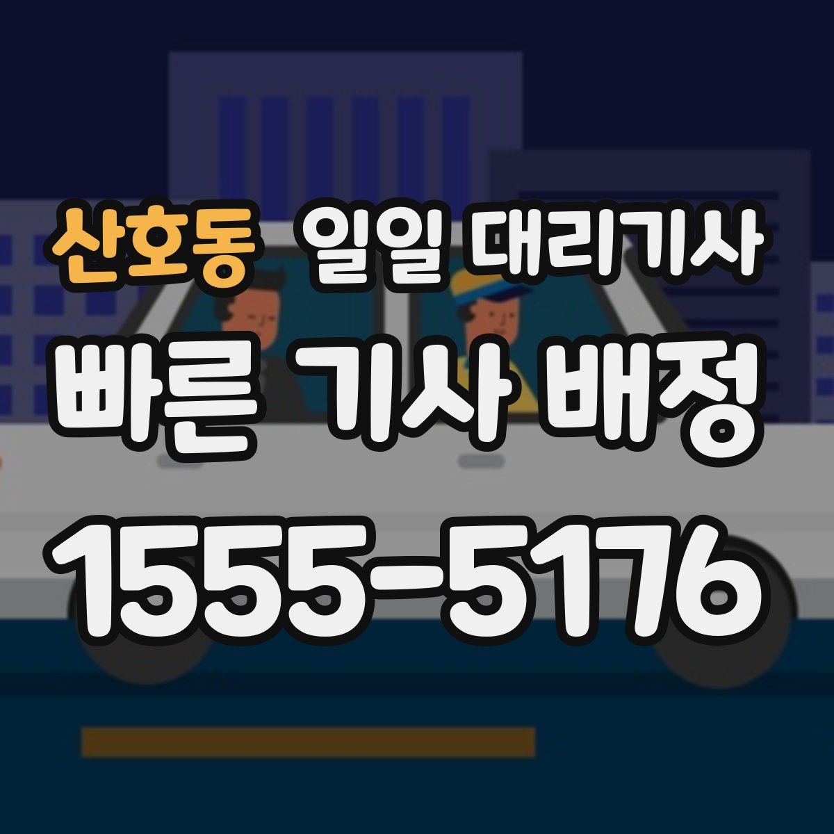 산호동 일일 대리기사