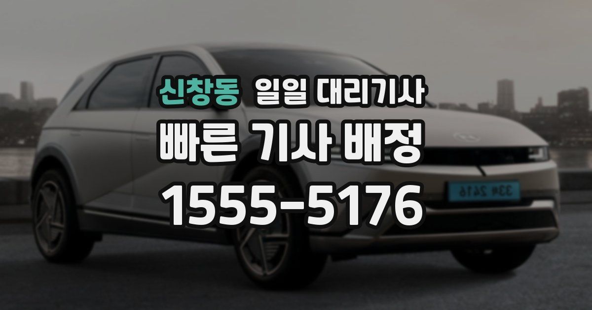신창동 일일 대리기사