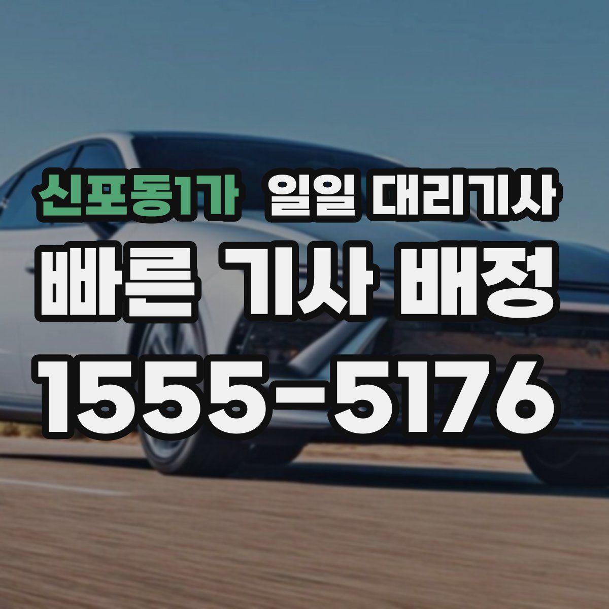 신포동1가 일일 대리기사