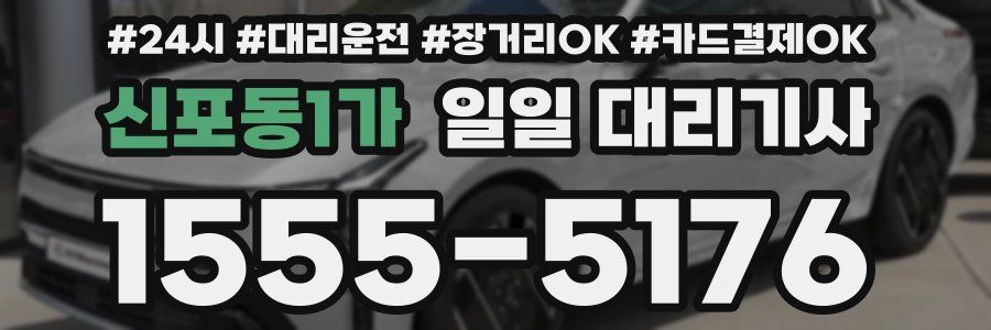 신포동1가 일일 대리기사