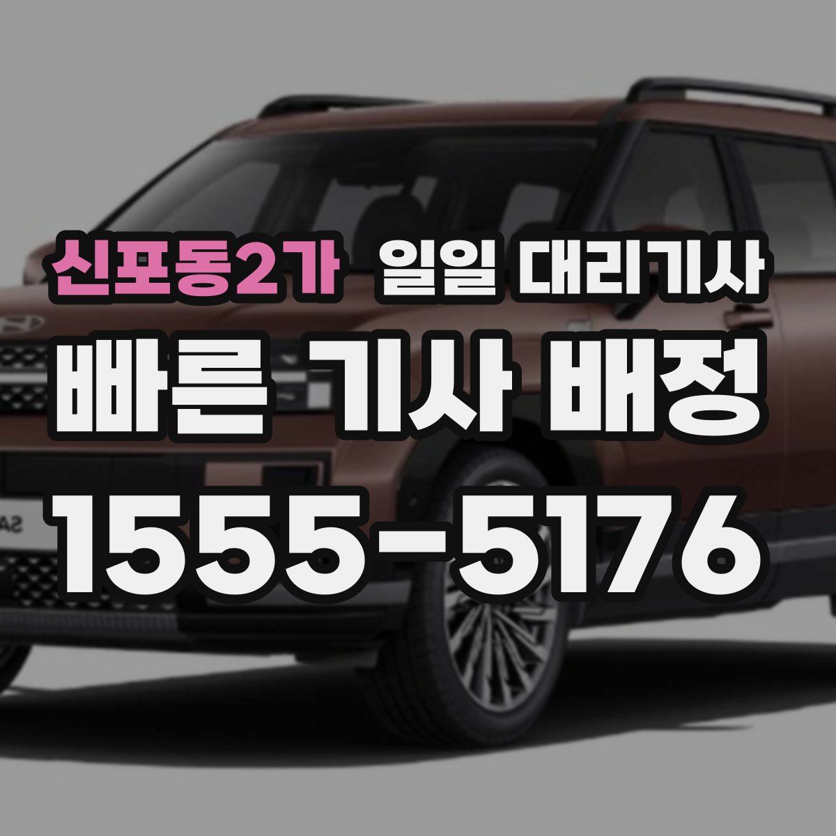 신포동2가 일일 대리기사