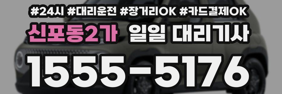 신포동2가 일일 대리기사