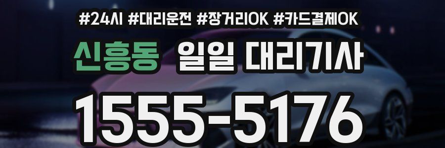 신흥동 일일 대리기사