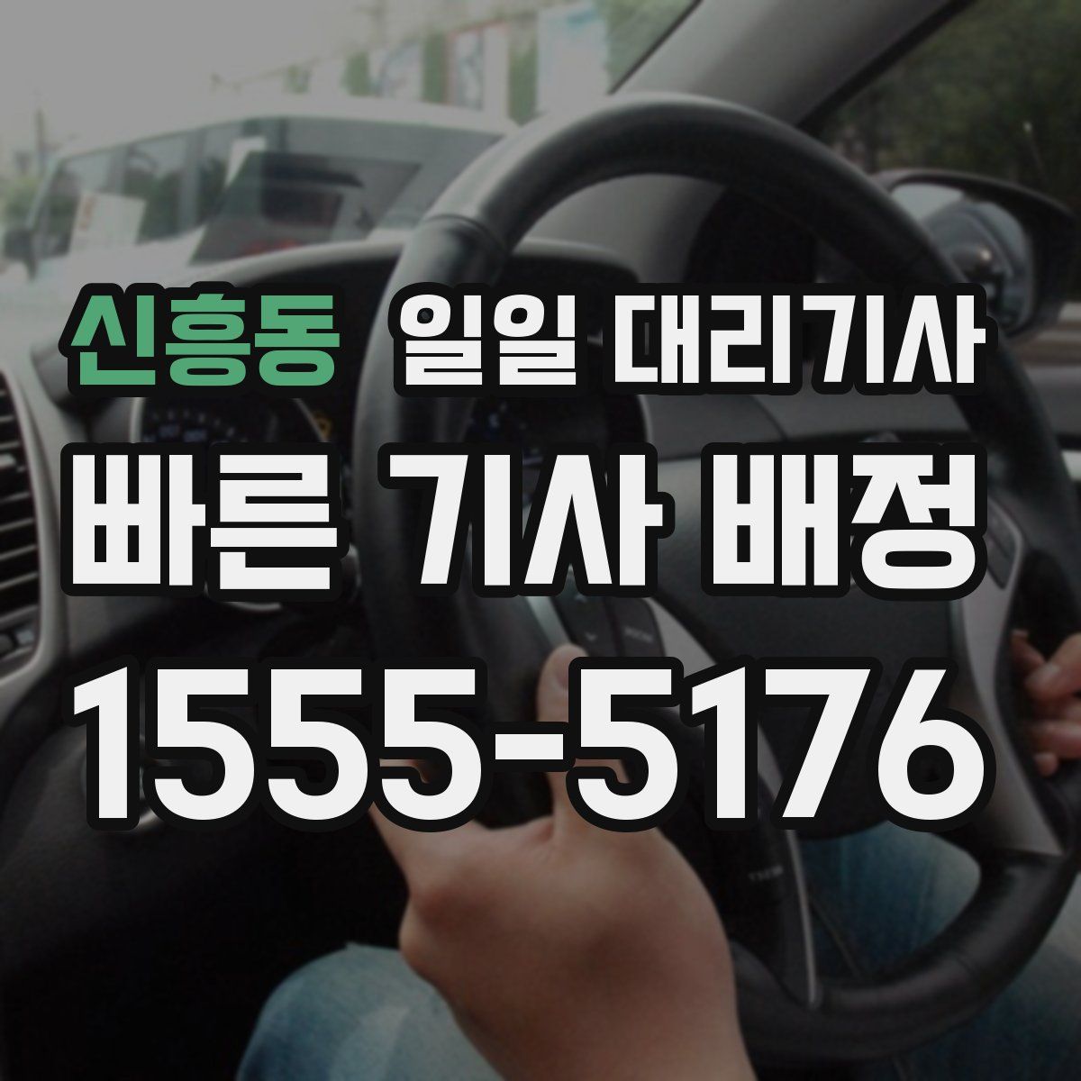 신흥동 일일 대리기사