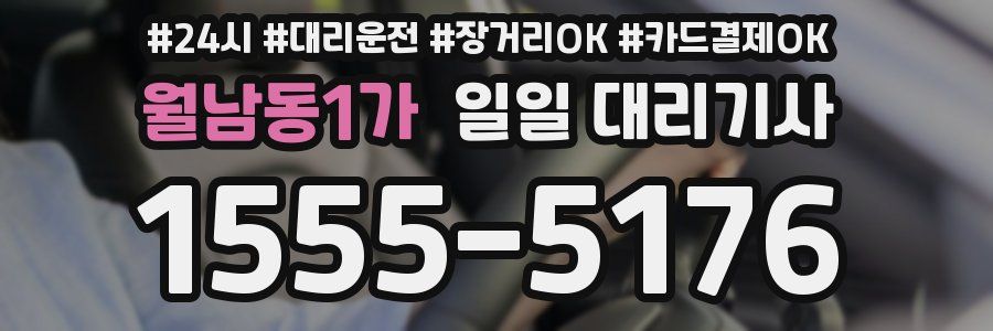 월남동1가 일일 대리기사