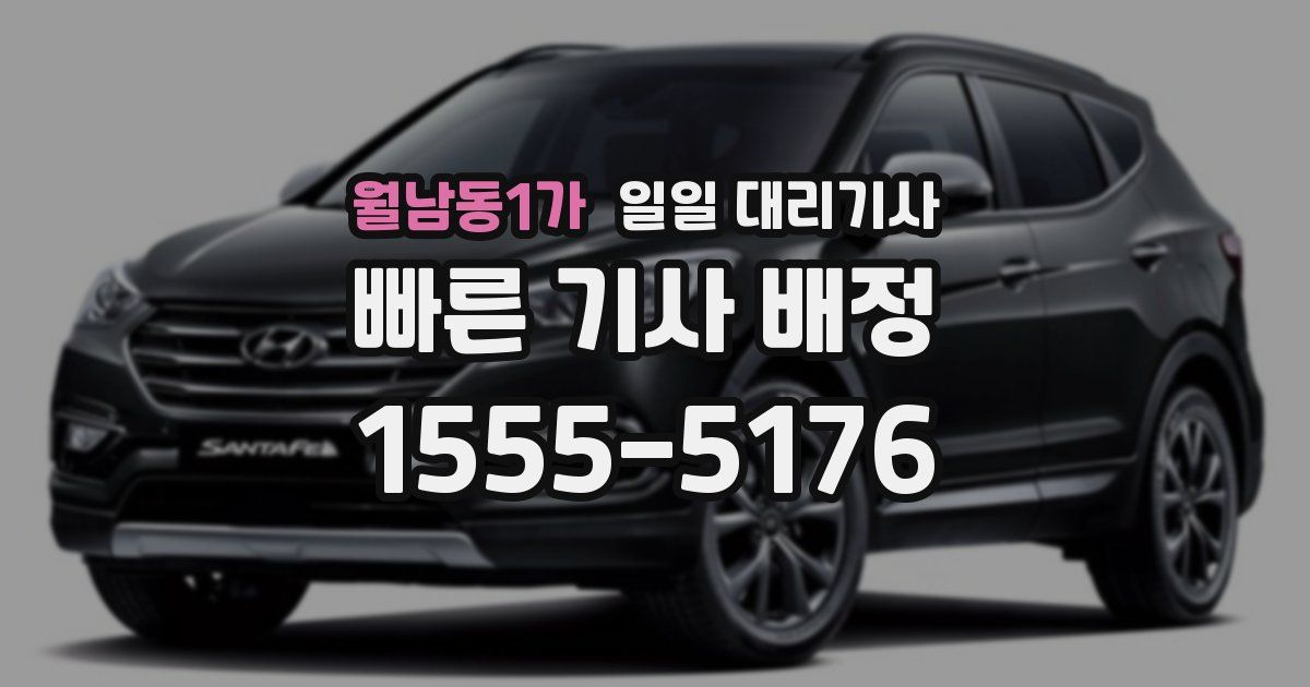월남동1가 일일 대리기사