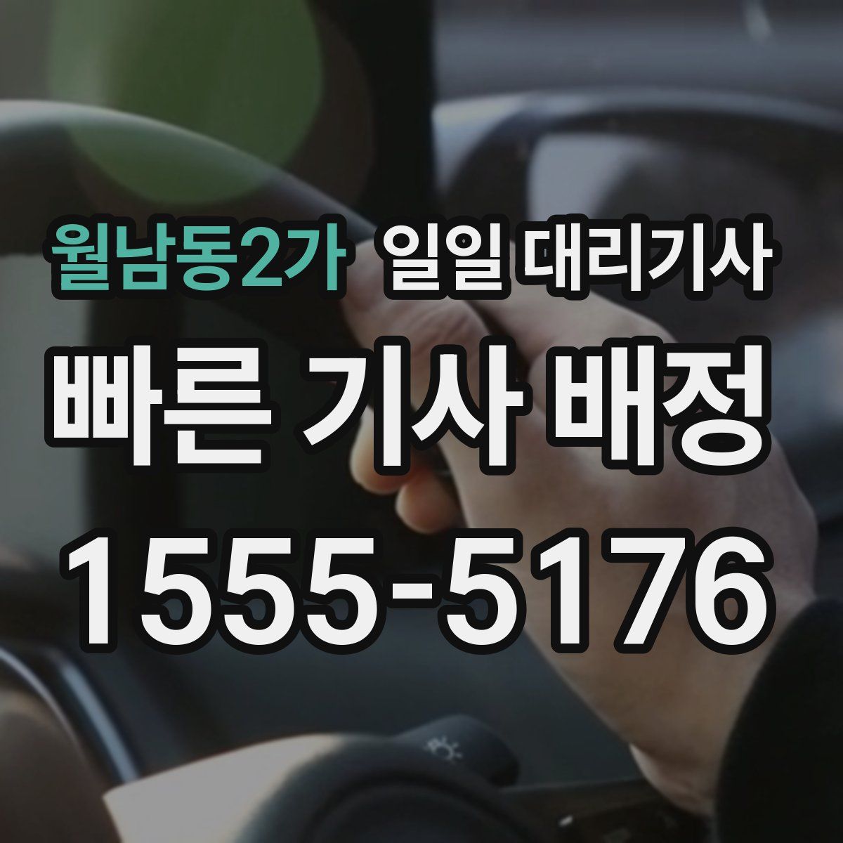 월남동2가 일일 대리기사