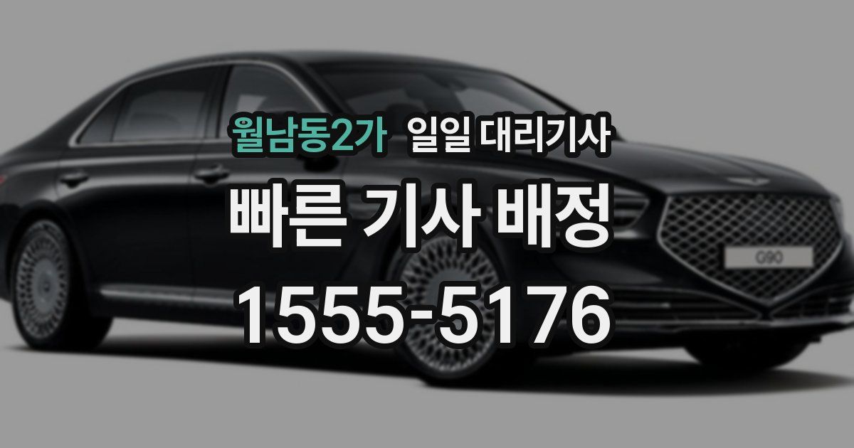 월남동2가 일일 대리기사