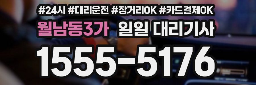 월남동3가 일일 대리기사