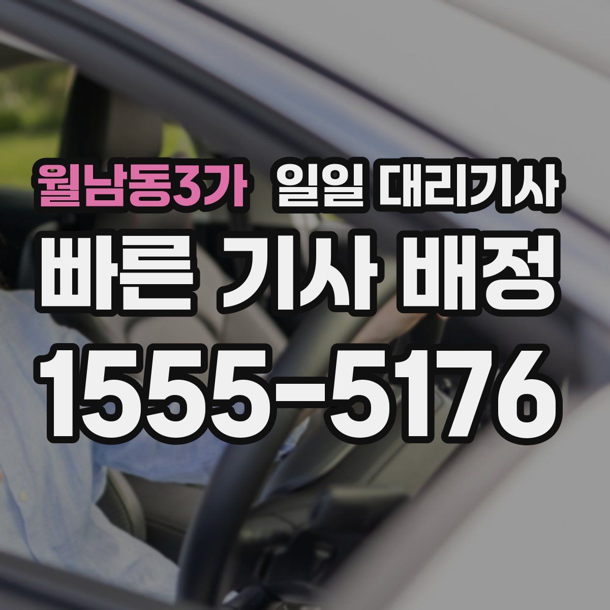 월남동3가 일일 대리기사