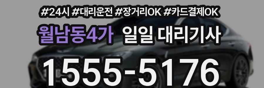 월남동4가 일일 대리기사