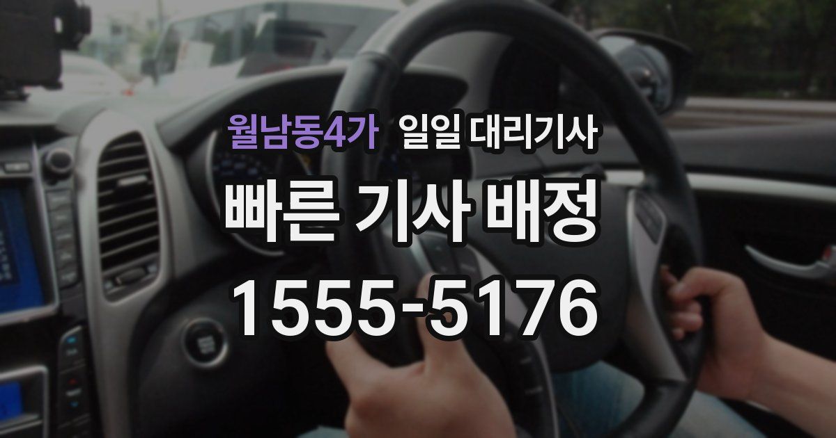 월남동4가 일일 대리기사